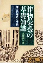 作物栄養の基礎知識 昭和61.04 PDF电子版封面 高橋英一