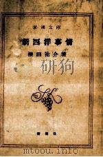 新西洋事情 昭和52.07 PDF电子版封面 深田祐介