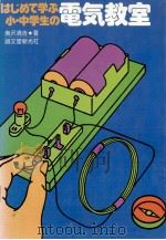 はじめて学ぶ小。?中学生の電気教室 昭和53.12 PDF电子版封面 奥沢清吉