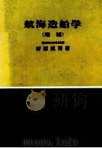 航海造船学（昭和52.03 PDF版）