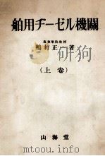 舶用ヂーゼル機関　上巻（昭和28.04 PDF版）