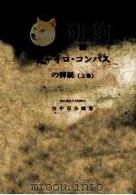 各種ジャイロ?コンパスの解説　上巻（昭和47.01 PDF版）