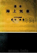 基本海上気象（昭和51.12 PDF版）