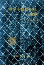 高分子機器分析とその実験（昭和52.06 PDF版）