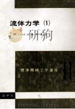流体力学(1) 昭和57.12 PDF电子版封面 高橋秀雄