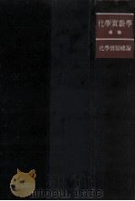 化学実験総論（昭和19.08 PDF版）