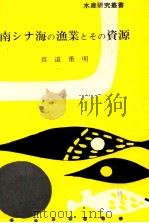 南シナ海の漁業とその資源（昭和51.03 PDF版）
