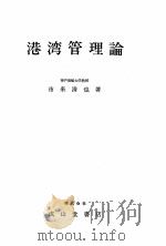 港湾管理論（昭和58.09 PDF版）