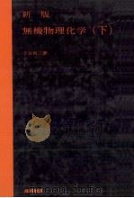 無機物理化学（下）（昭和46.08 PDF版）