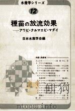 種苗の放流効果ーーアワビ?クルマエビ?マダイ 昭和51.04 PDF电子版封面 日本水産學会