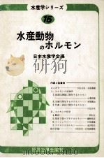 水産動物のホルモン（昭和51.10 PDF版）