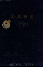 水産統計（ PDF版）