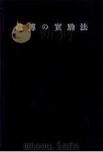 遺伝の実験法（昭和35.09 PDF版）