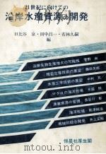 沿岸水産資源の開発（ PDF版）
