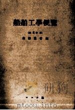 船舶工学便覧 昭和28.09 PDF电子版封面 造船協会