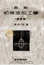 初等造船工学（昭和19.07 PDF版）