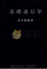 基礎遺伝学 昭和36.09 PDF电子版封面 田中義麿