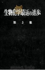 生物化学最近の進歩　3（昭和32.02 PDF版）