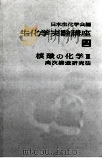 生化学実験講座2（ PDF版）