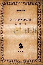 クロコダイルの涙（昭和56.05 PDF版）