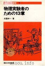 物理実験者のための13章（ PDF版）