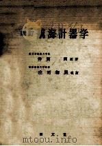 航海計器学（昭和52.03 PDF版）