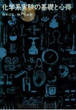 科学系実験の基礎と心得 昭和53.09 PDF电子版封面 頼実正弘