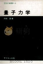 量子理学（昭和52.03 PDF版）