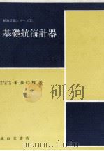 基礎航海計器（昭和51.05 PDF版）