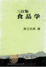 食品学（ PDF版）