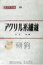 アクリル系繊維（ PDF版）