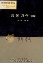 流体力学(前編) PDF电子版封面 今井功