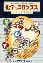 化学のコロンブス（ PDF版）