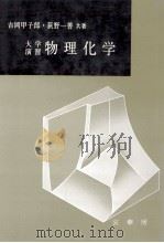 物理化学 昭和52.04 PDF电子版封面 吉岡甲子郎荻野一善