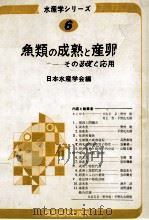 魚類の成熟と産卵ーーその基礎と応用 昭和52.03 PDF电子版封面 日本水産學会