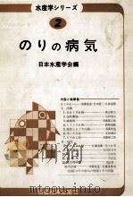 のりの病気（昭和53.08 PDF版）