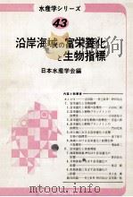 沿岸海域の富栄養化と生物指標（昭和57.10 PDF版）