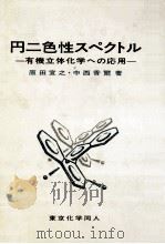 円二色性スペクトルーー有機立体化学への応用（1982 PDF版）