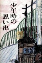 少年時の思い出（1979.10 PDF版）
