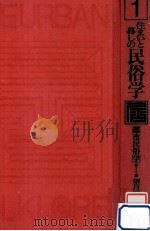 住まいと暮しの民俗学（1988.11 PDF版）