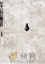 日本の旧石器文化 総論編（1975.11 PDF版）