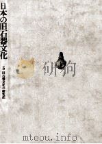 旧石器文化の研究法（1976.08 PDF版）