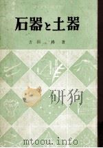石器と土器（1961.03 PDF版）