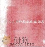 中華人民共和国出土文物展（ PDF版）