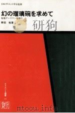 幻の瑠璃碗を求めて（1981.09 PDF版）