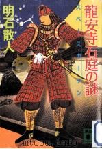 龍安寺石庭の謎（1996.06 PDF版）