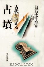 古墳（1989.03 PDF版）
