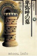 卑弥呼の墓（1977.10 PDF版）