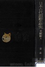 日本古代遺跡の研究 2（1971.09 PDF版）