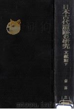 日本古代遺跡の研究 3（1971.09 PDF版）